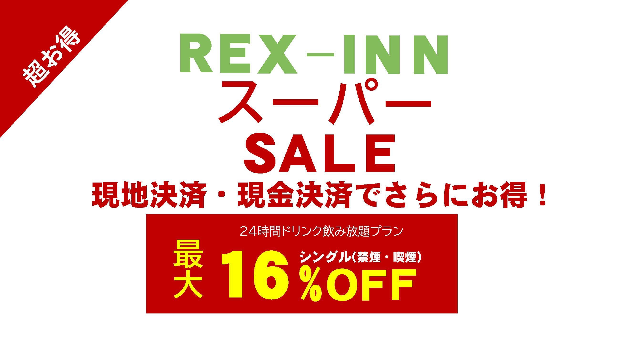 レックススーパーセール【現地決済+連泊で最大16％オフ】ドリンクバー24時間+焼立パンケーキ朝食無料