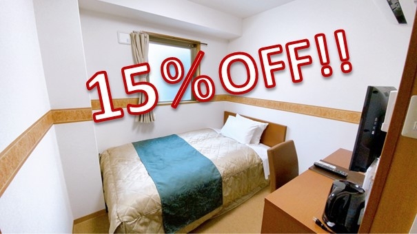 最大１５％OFF！【お気に入り】登録でお得に宿泊プラン♪　ソフトドリンク24時間飲み放題プラン！