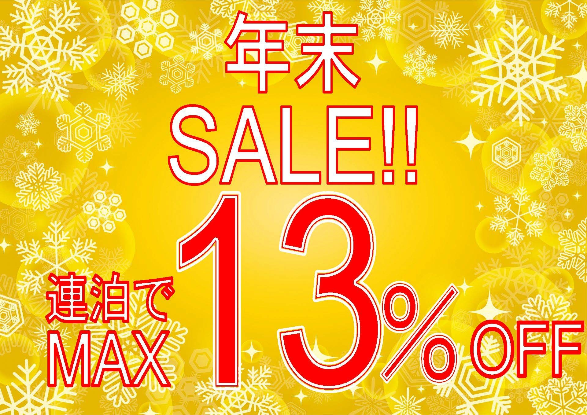 感謝を込めて年末セール！！連泊で最大13％OFF!!ドリンクバー24時間＆焼立てパンケーキ朝食無料！