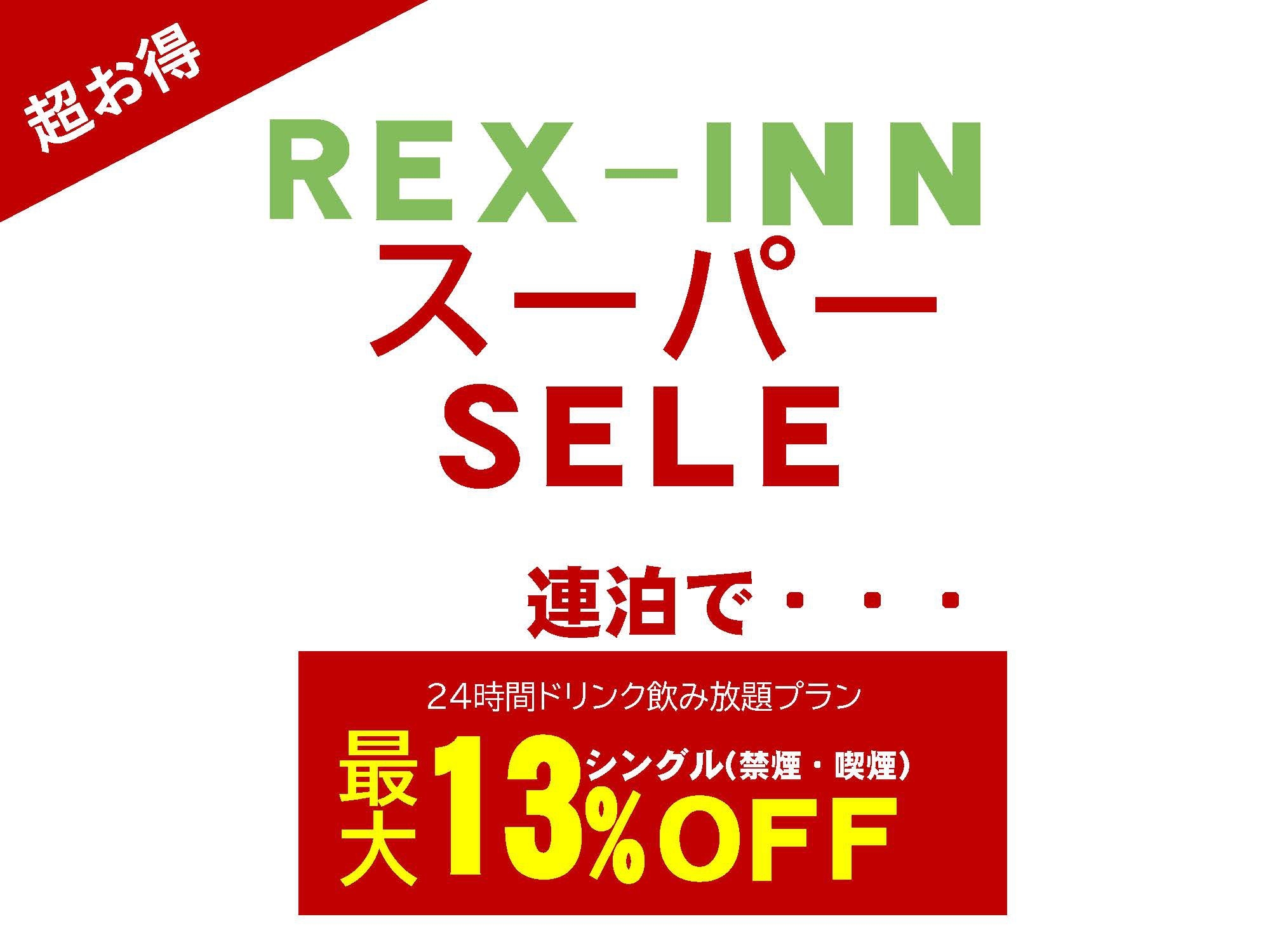 レックススーパーセール！【連泊で最大１３％オフ 】ドリンクバー24時間飲み放題！パンケーキ食べ放題♪