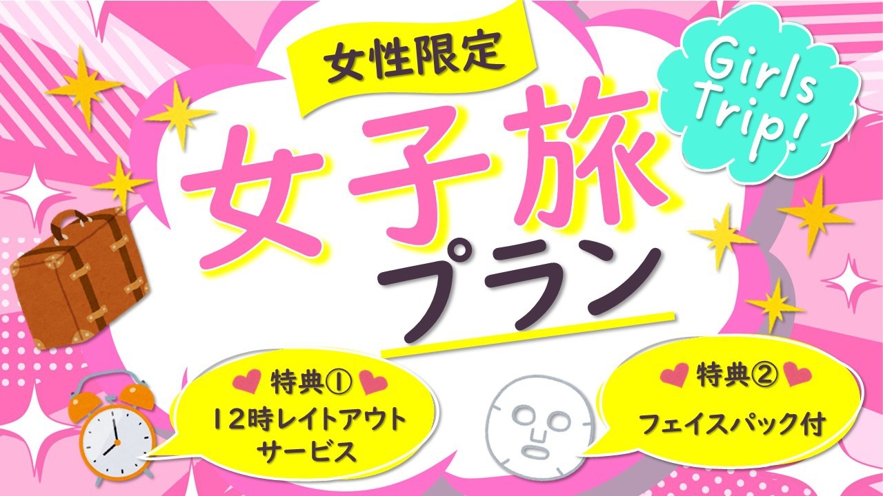 【女子旅プラン】12時レイトアウトサービス・フェイスパックの特典付！