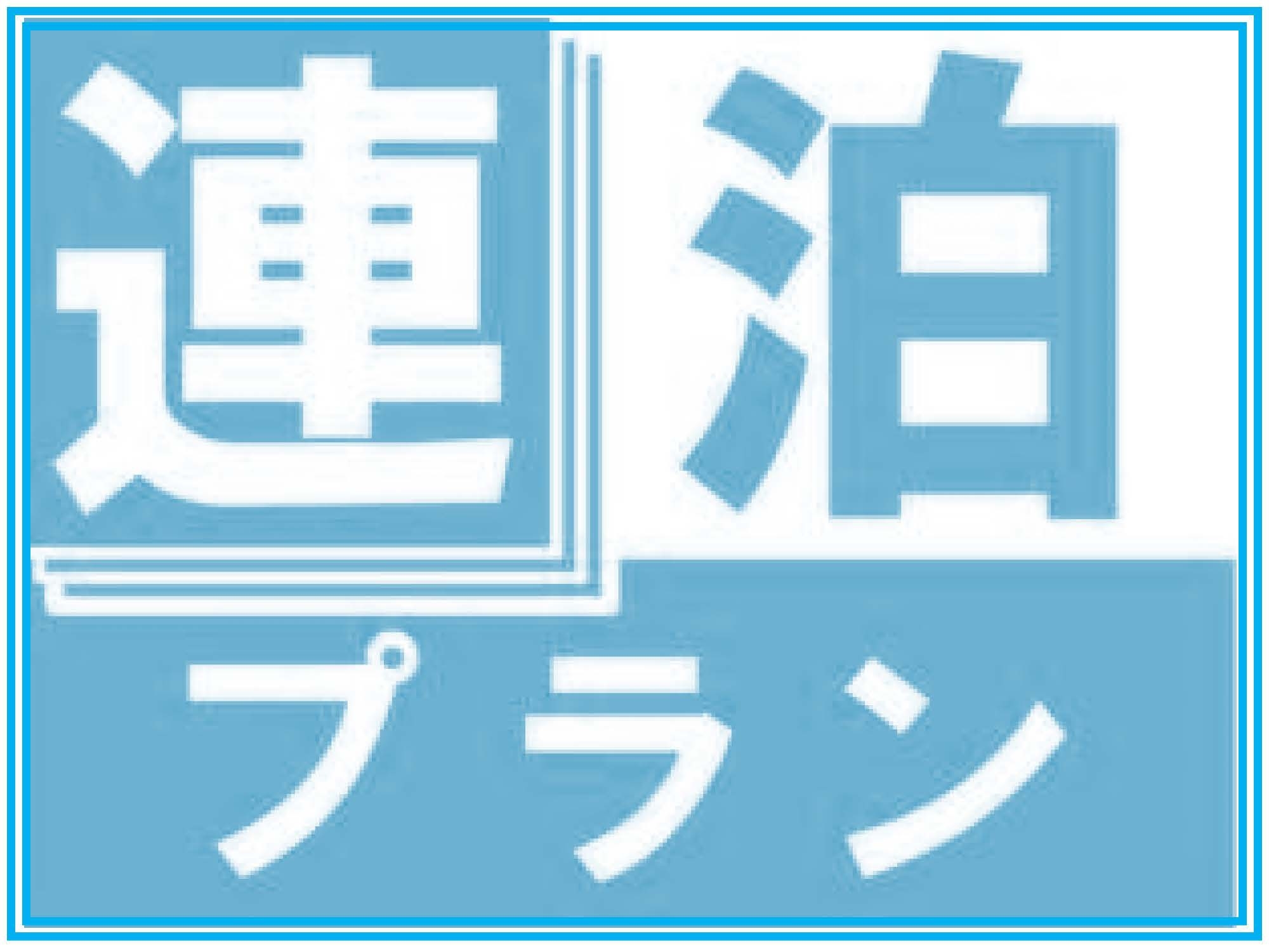 レックススーパーセール【現地決済+連泊で最大16％オフ】ドリンクバー24時間+焼立パンケーキ朝食無料