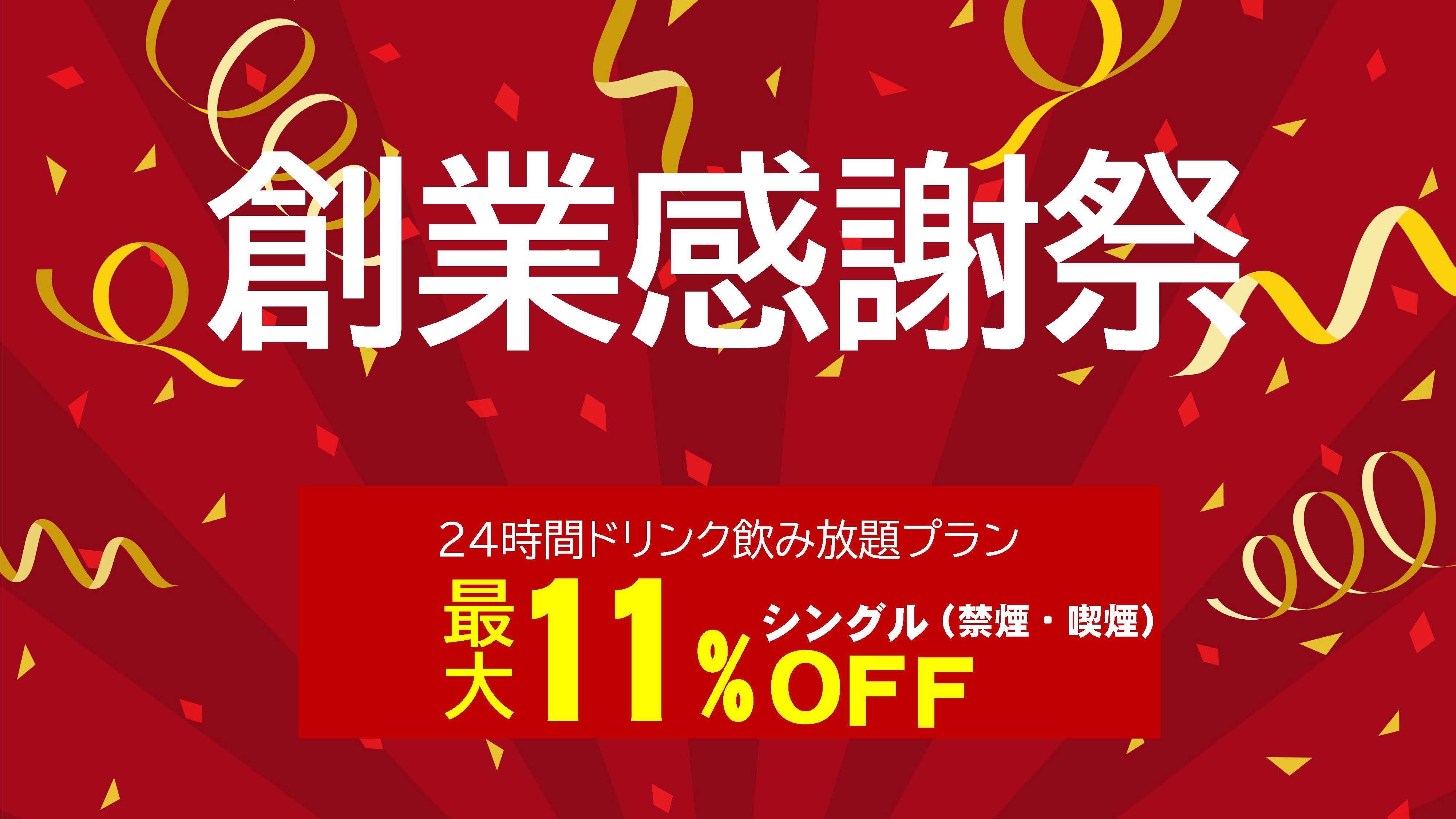 レックス創業感謝祭【最大１１％オフ！】 ドリンクバー24時間飲み放題！焼立てパンケーキ朝食無料