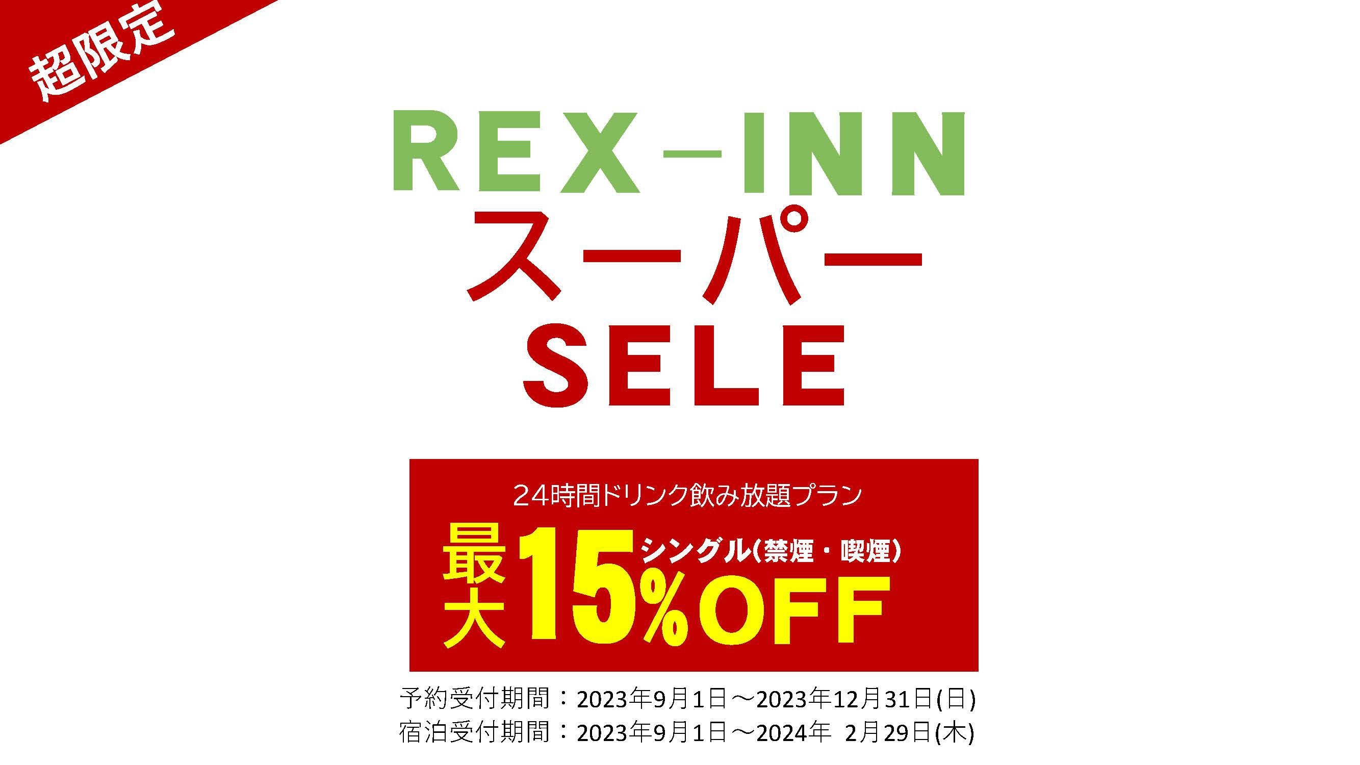 ”レックススーパーセール！ソフトドリンク24時間飲み放題プラン！！”で最大15％OFF！
