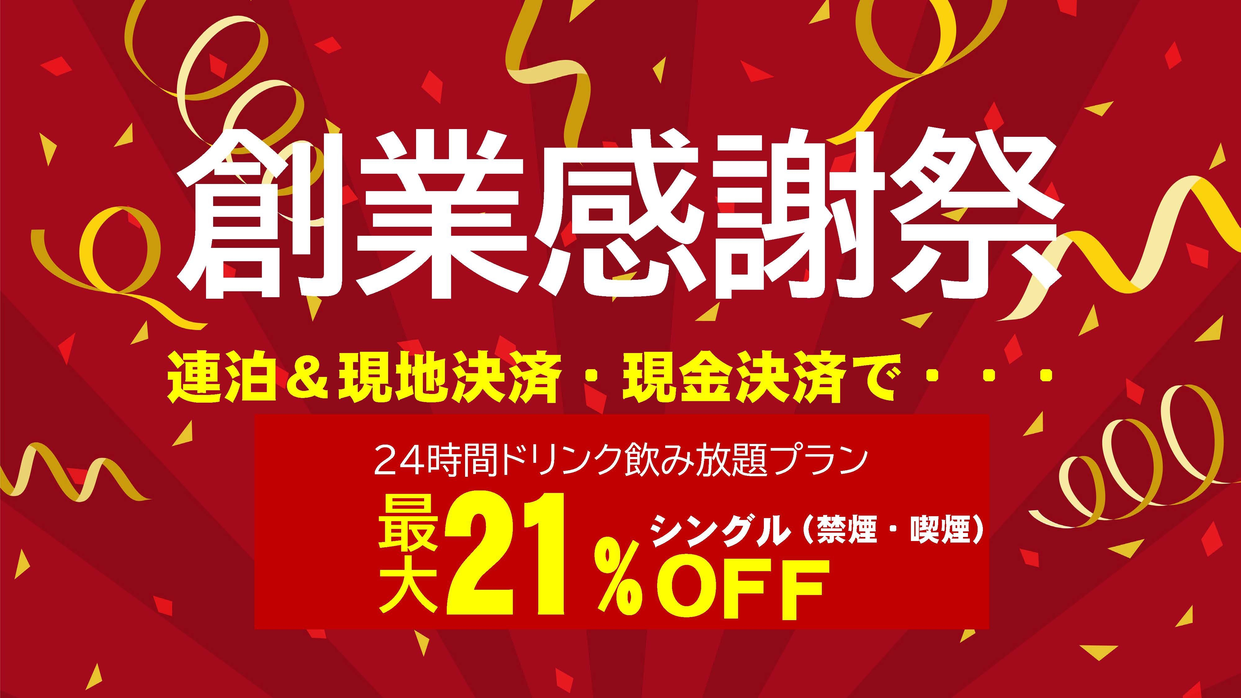 レックス創業感謝祭！【現地決済+連泊で最大21％オフ】ドリンクバー24時間+焼立パンケーキ朝食無料