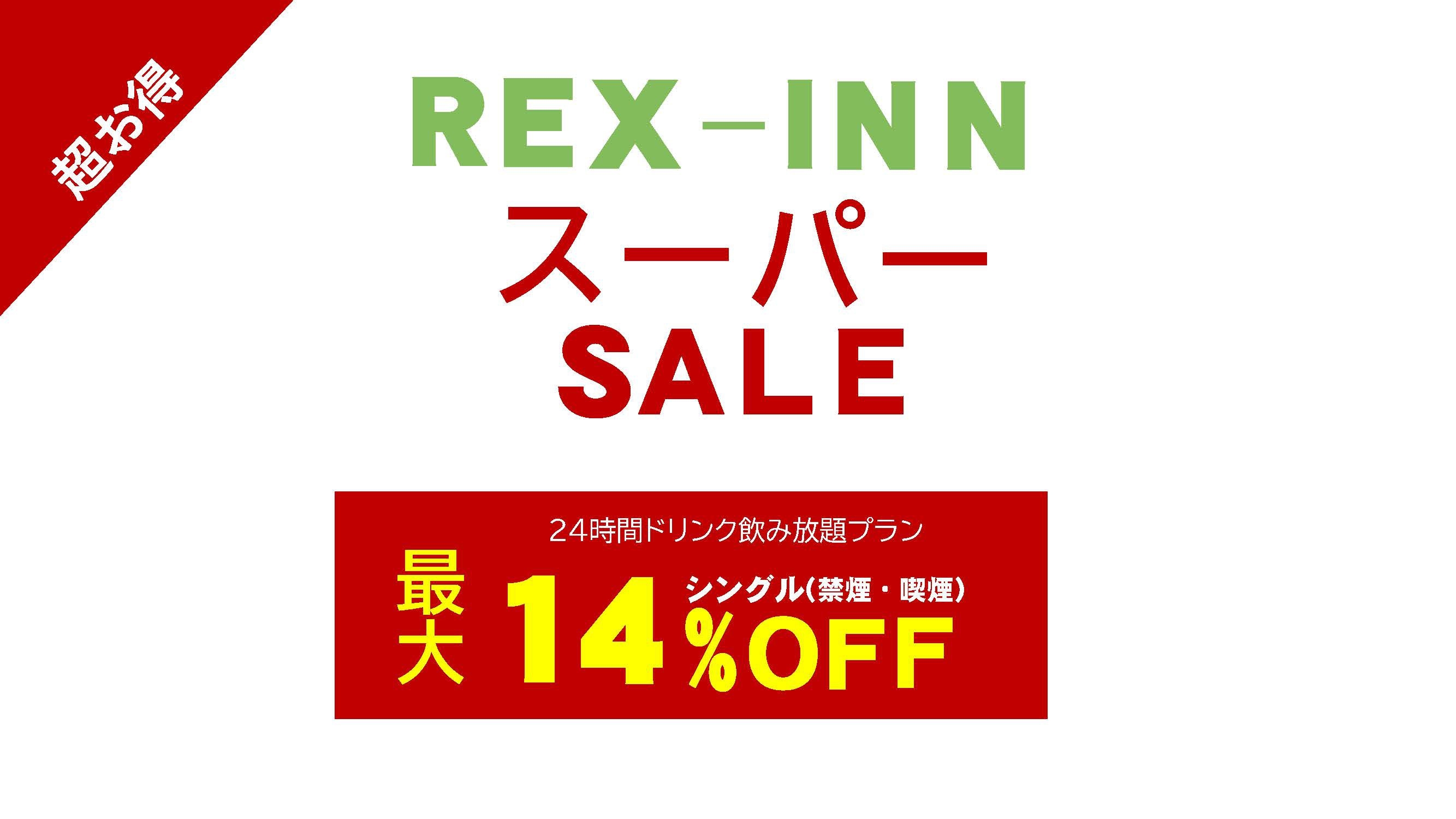 レックススーパーセール！【連泊で最大１４％オフ 】ドリンクバー24時間飲み放題！パンケーキ食べ放題♪