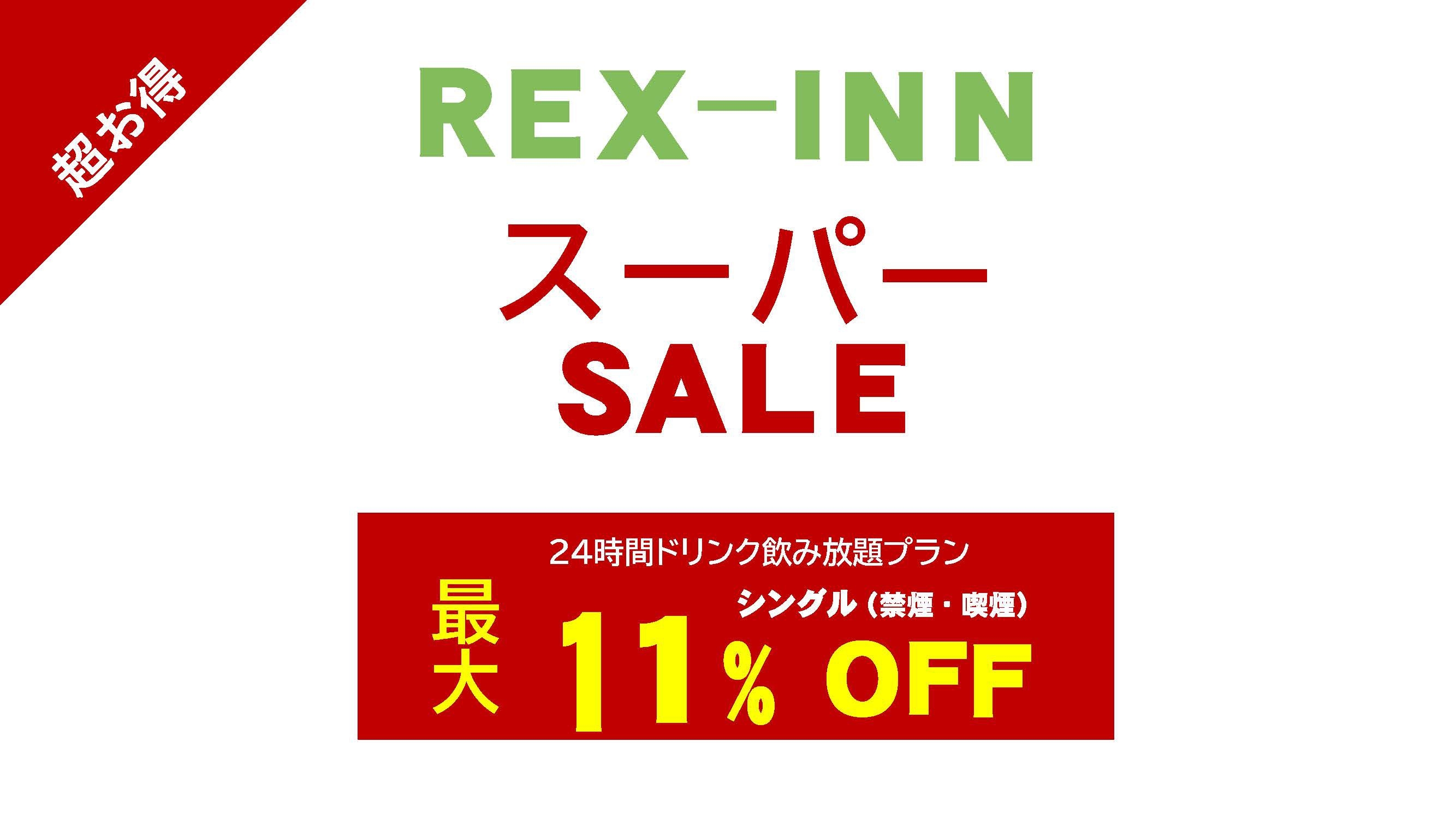 レックススーパーセール最大１１％オフ！ ドリンクバー24時間飲み放題！焼立てパンケーキ朝食無料