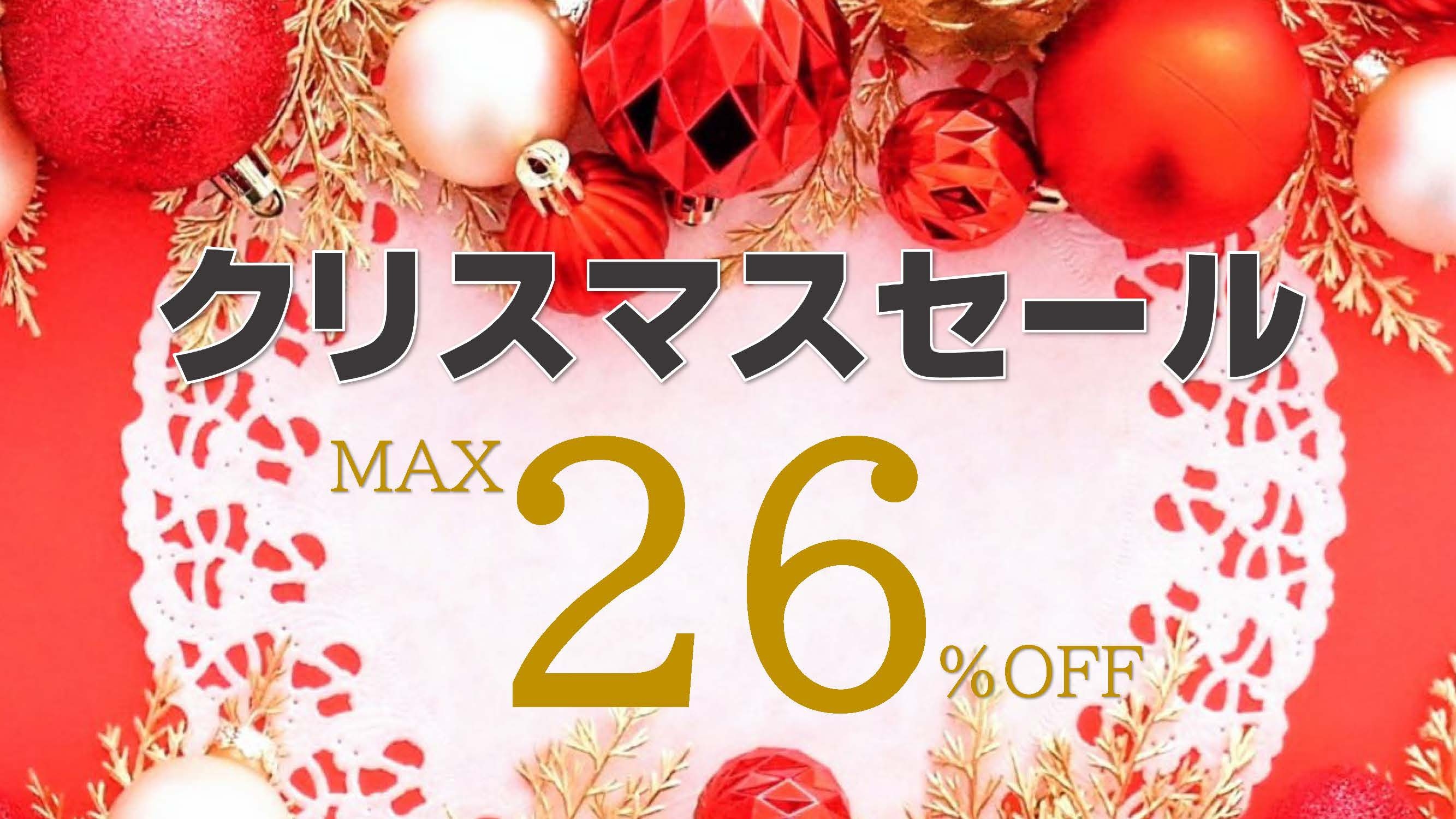 Ｘ’ｍａｓセール！　11時までのレイトアウトサービス！