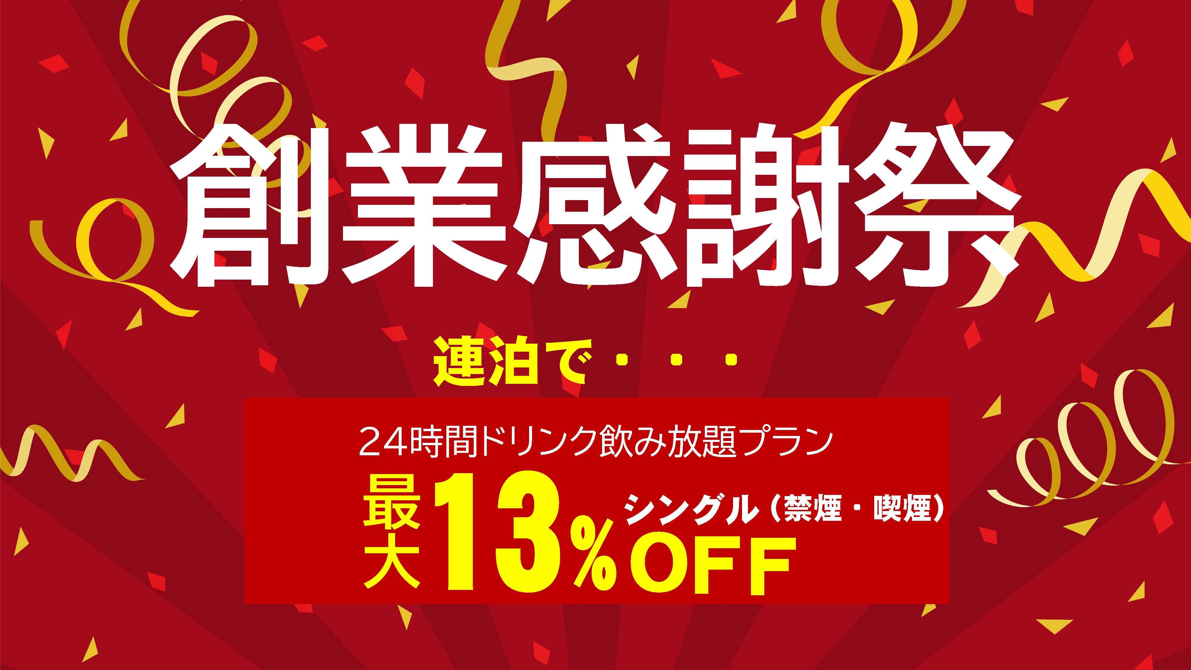 レックス創業感謝祭！【連泊で最大１３％オフ 】ドリンクバー24時間飲み放題！パンケーキ食べ放題♪