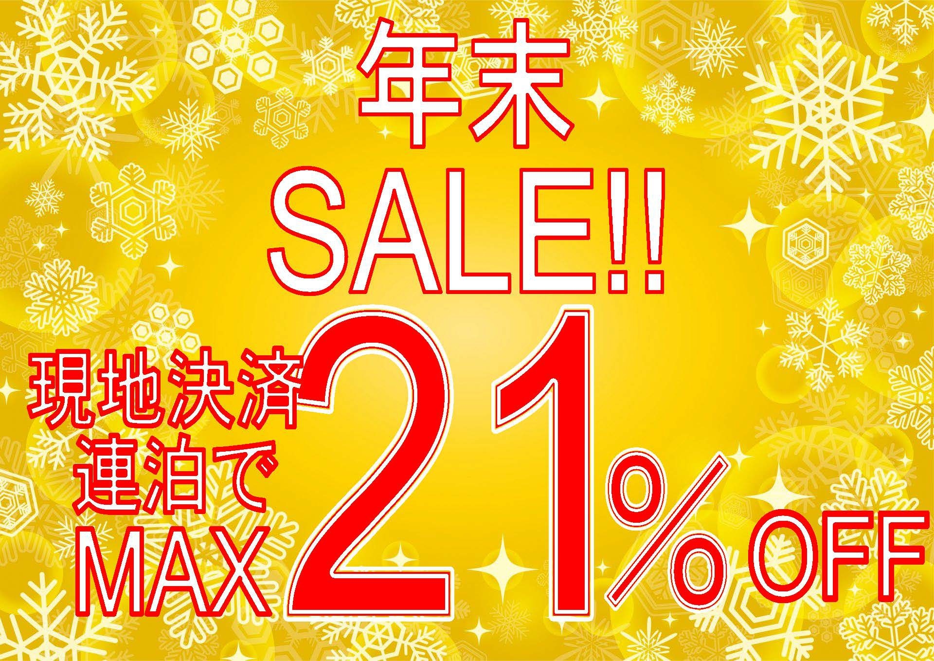 年末セール！【現地決済+連泊】で最大21％OFF!!ドリンクバー24時間＆焼立てパンケーキ朝食無料！