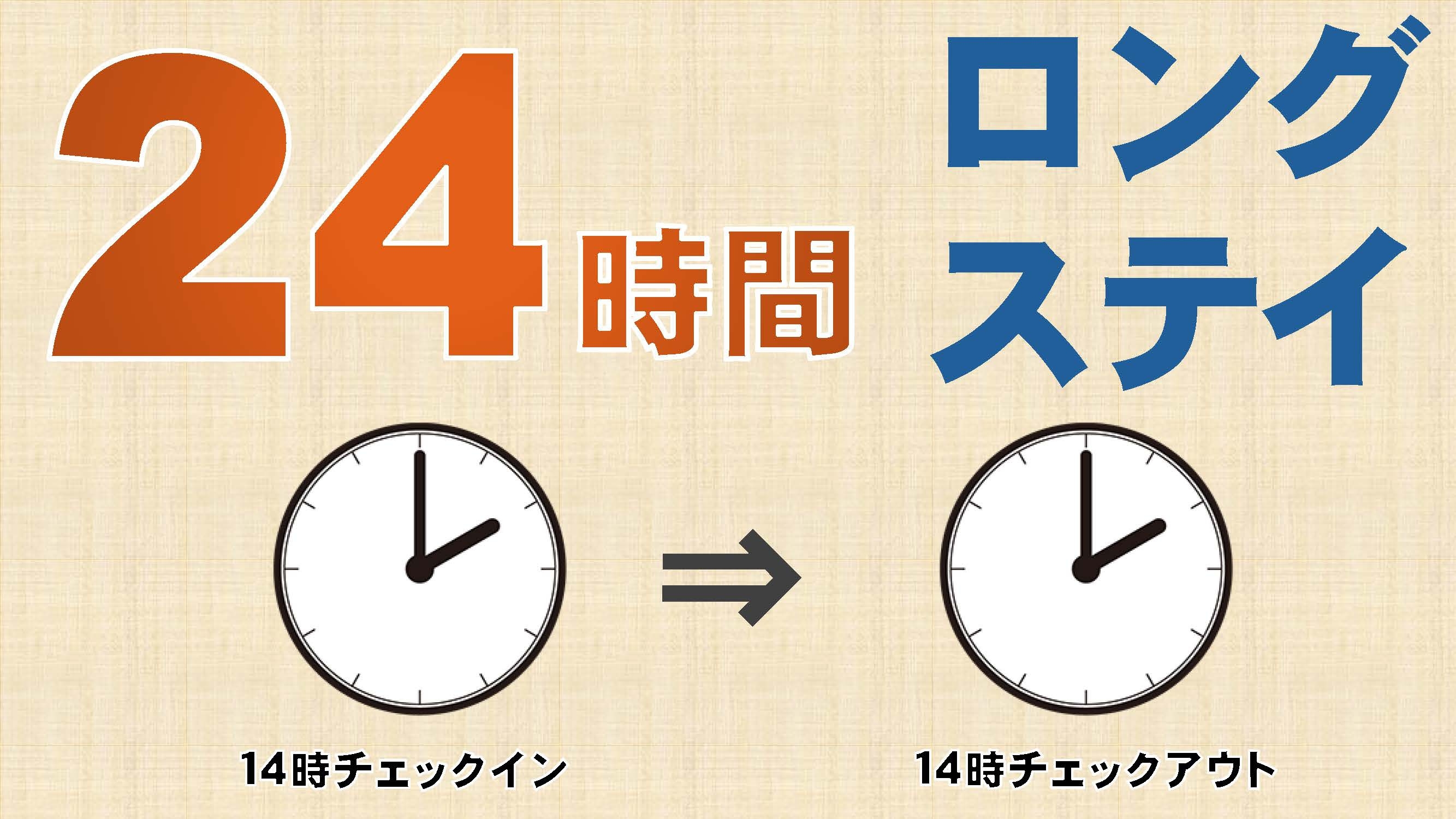 【楽天スーパーDEAL】２４時間ステイプラン！！14時チェックイン・14時チェックアウト