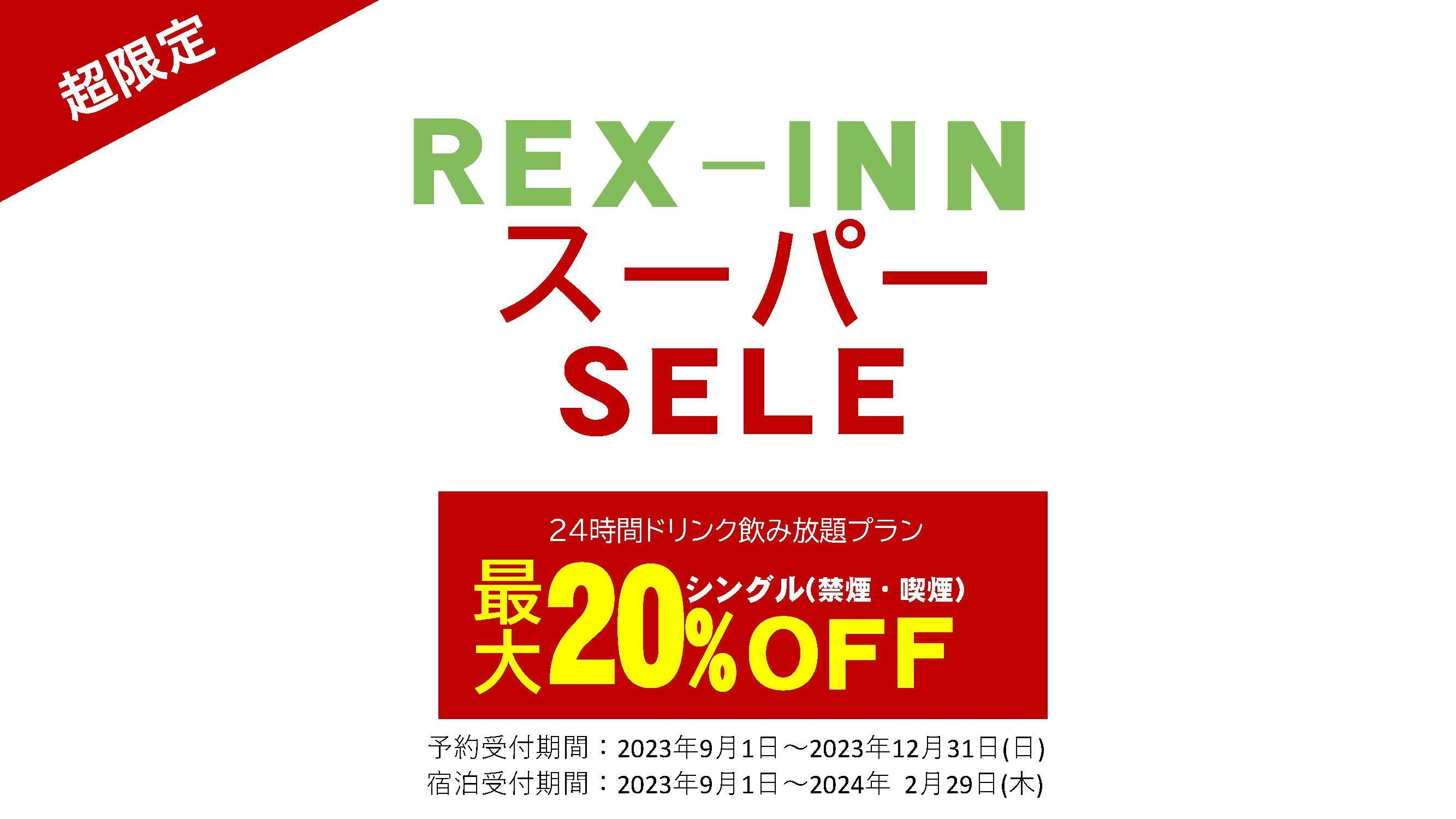 ”レックススーパーセール！ソフトドリンク24時間飲み放題プラン！！”　連泊で最大20％OFF！