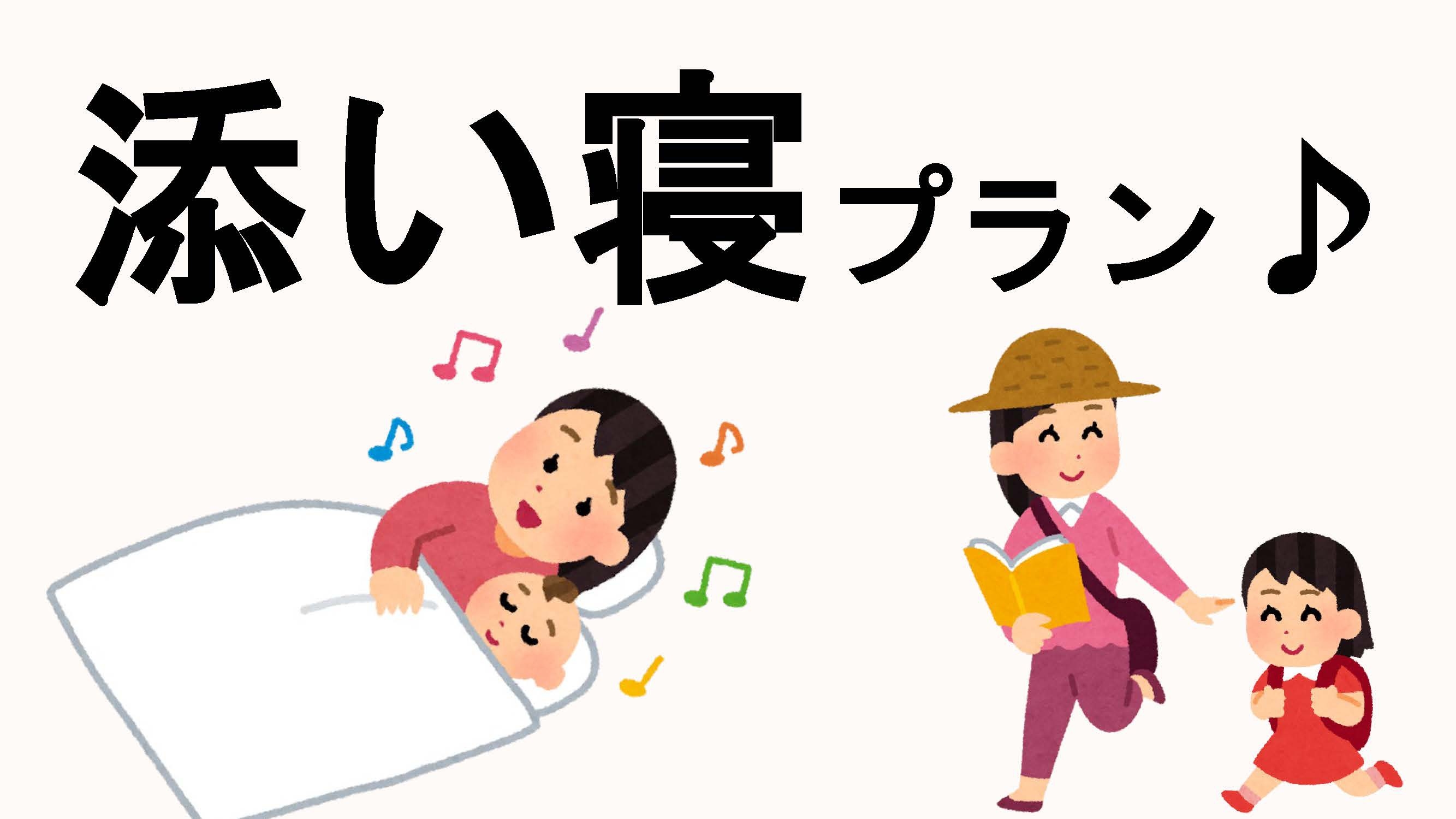 親子で想い出旅♪【小学生6年生までのお子様添い寝無料！】ドリンクバー24時間無料♪パンケーキ朝食♪