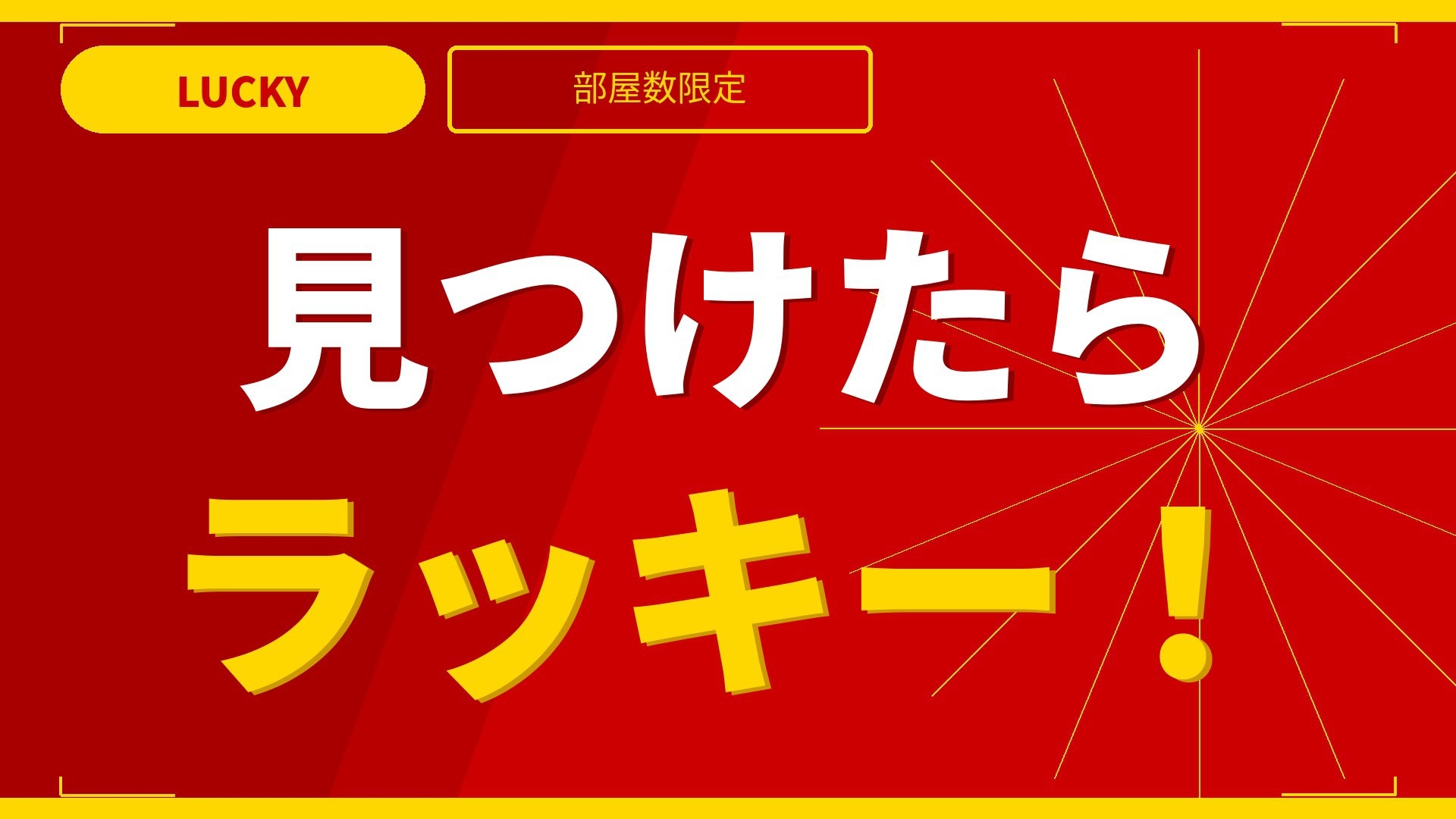 部屋数限定！！見つけたらラッキー！ドリンクバー飲み放題＆朝食に焼立パンケーキ食べ放題★宿泊税込