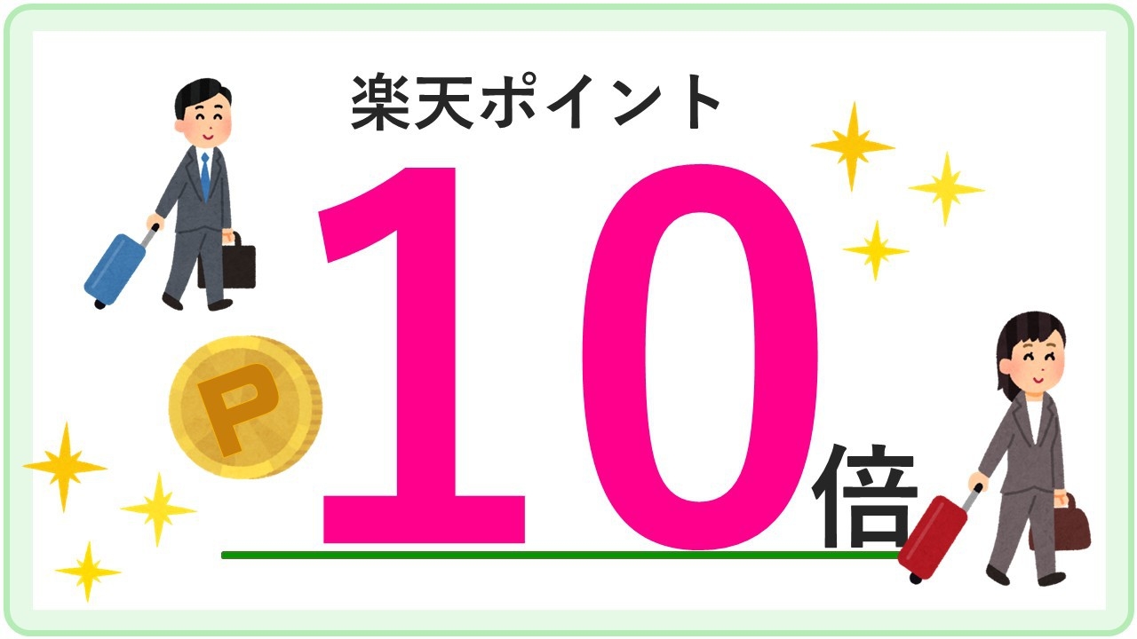 お得に宿泊ポイント10倍プラン！【ポイント10倍】【連泊】