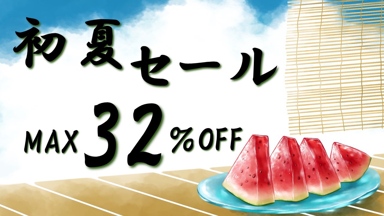 初夏セール 32％OFF