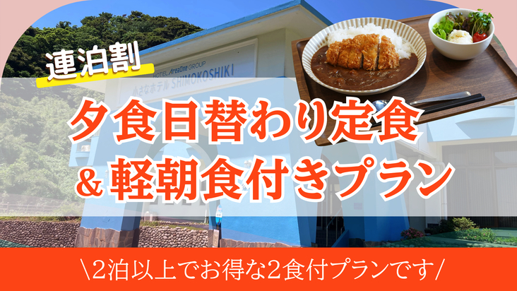 【連泊割｜2食付】2泊以上でお得｜夕食日替わり定食＆軽朝食付き