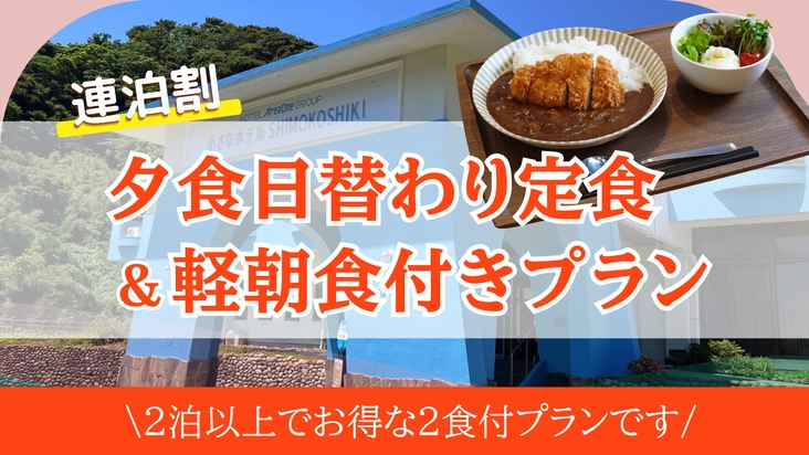 【連泊割｜2食付】2泊以上でお得｜夕食日替わり定食＆軽朝食付き