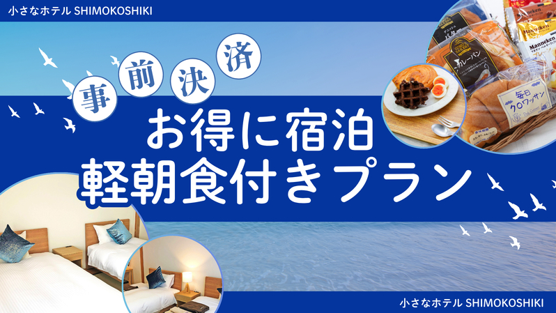 【事前決済】お得に宿泊｜軽朝食付きプラン