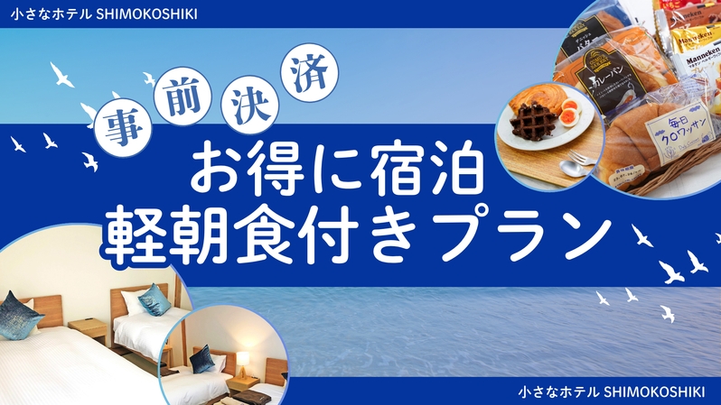 【事前決済】お得に宿泊｜軽朝食付きプラン