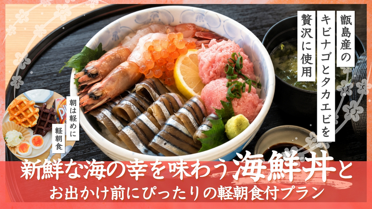 【朝夕2食付】甑島産キビナゴとタカエビを盛り付けた海鮮丼の夕食と軽朝食がついた2食付プラン