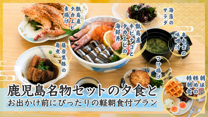 【朝夕2食付】鹿児島名物の食材を取り揃えた夕食+軽朝食も付いて更にお得な2食付きプラン