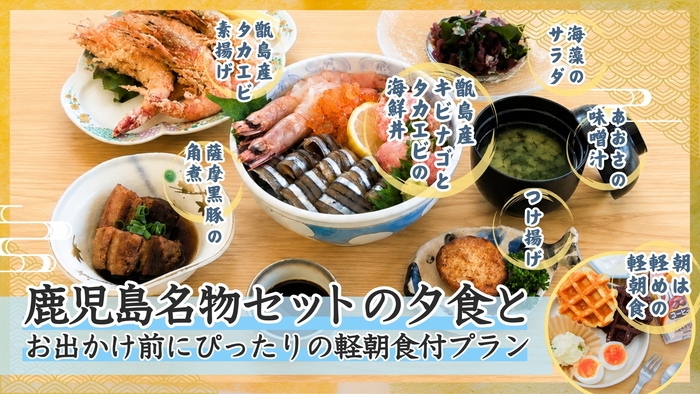【朝夕2食付】鹿児島名物の食材を取り揃えた夕食+軽朝食も付いて更にお得な2食付きプラン