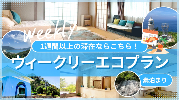 【ウィークリー】1週間以上の滞在ならこちら！ウィークリーエコプラン｜素泊まり