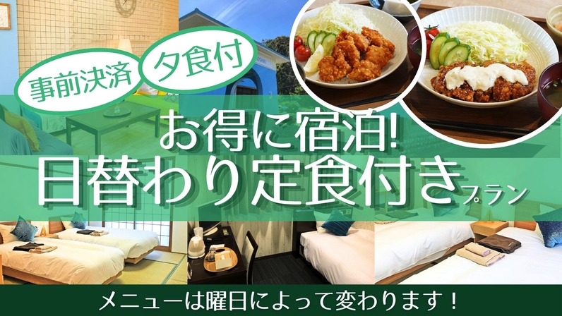 【事前決済】お得に宿泊｜日替わり夕食付きプラン