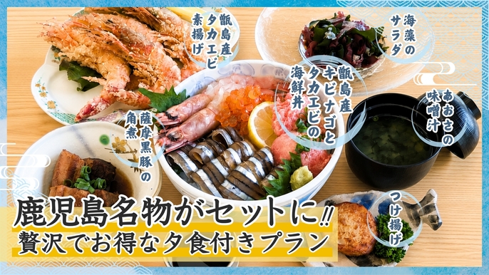 【夕食付】鹿児島名物！海鮮丼に薩摩黒豚の角煮、タカエビ素揚げ、つけ揚げのセットでお得な夕食プラン
