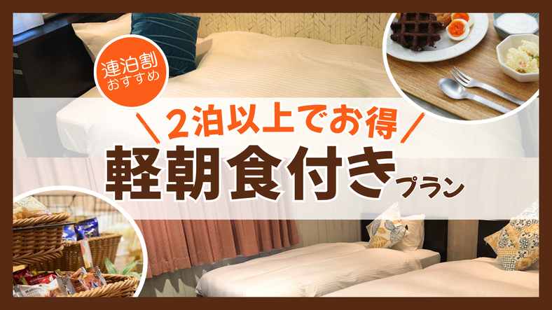 【連泊割】2泊以上でお得｜軽朝食付きプラン