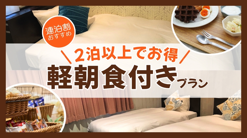 【連泊割】2泊以上でお得｜軽朝食付きプラン