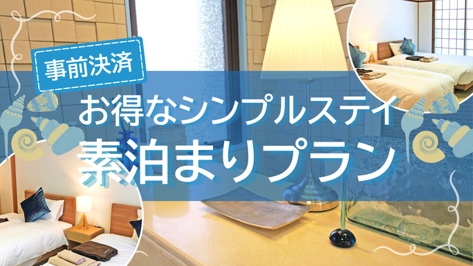 【事前決済】お得なシンプルステイ｜素泊まり