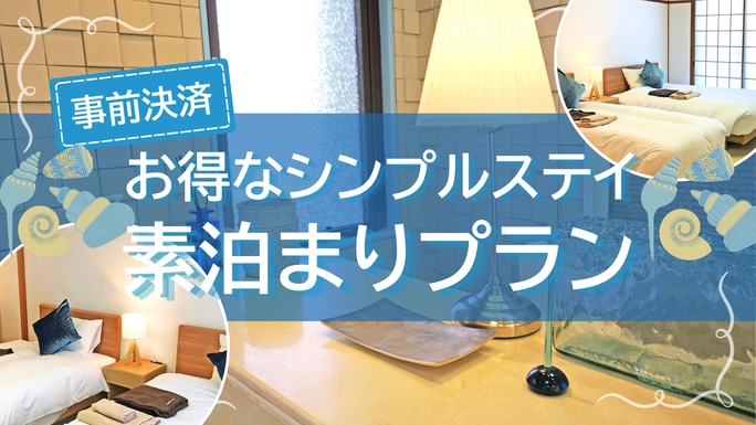 【事前決済】お得なシンプルステイ｜素泊まり