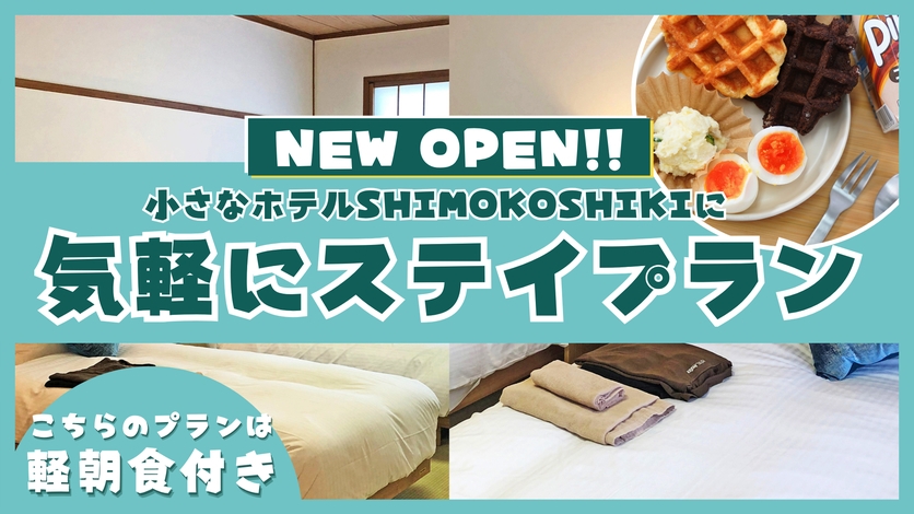 【軽朝食付き】気軽にステイプラン