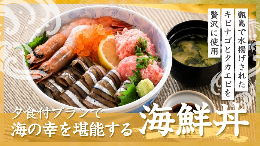 【夕食付】甑島で水揚げされた名物のキビナゴとタカエビを盛り付けました！〜海鮮丼の夕食プラン〜