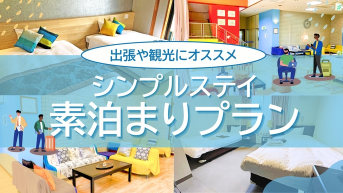 【シンプルステイ】素泊まりプラン
