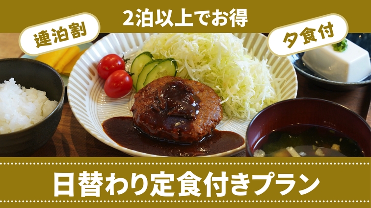 【連泊割｜夕食付】2泊以上でお得｜日替わり定食付きプラン