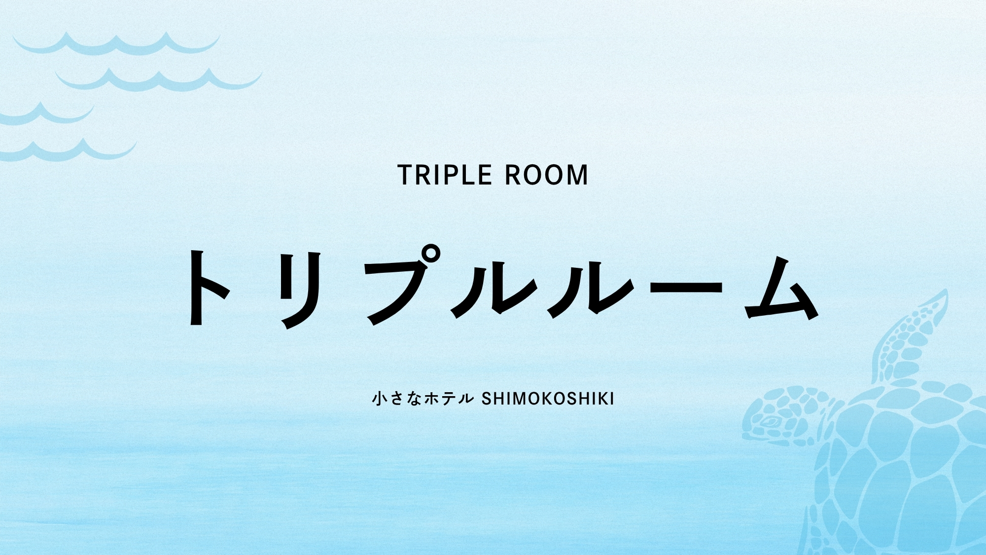 トリプルルーム（禁煙）