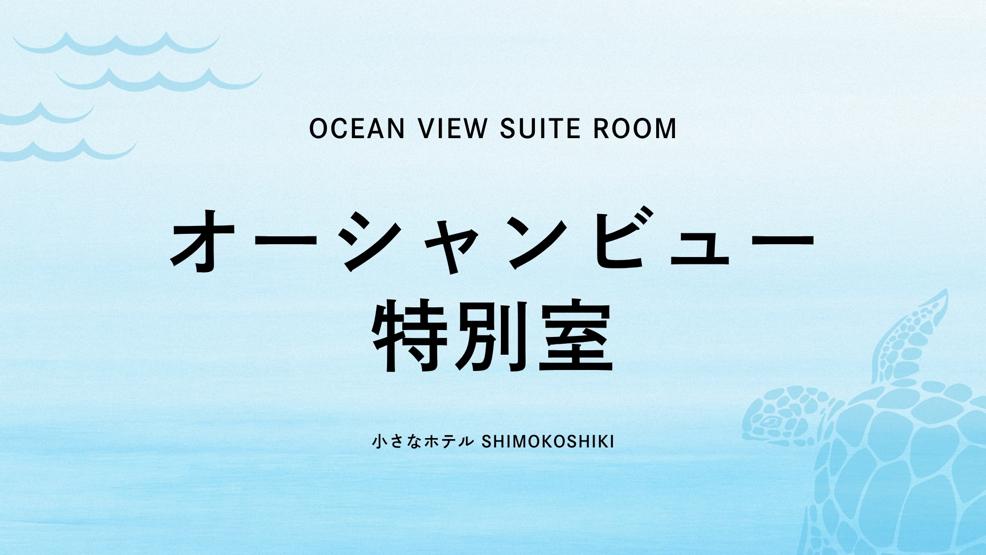 オーシャンビュー　特別室（禁煙）
