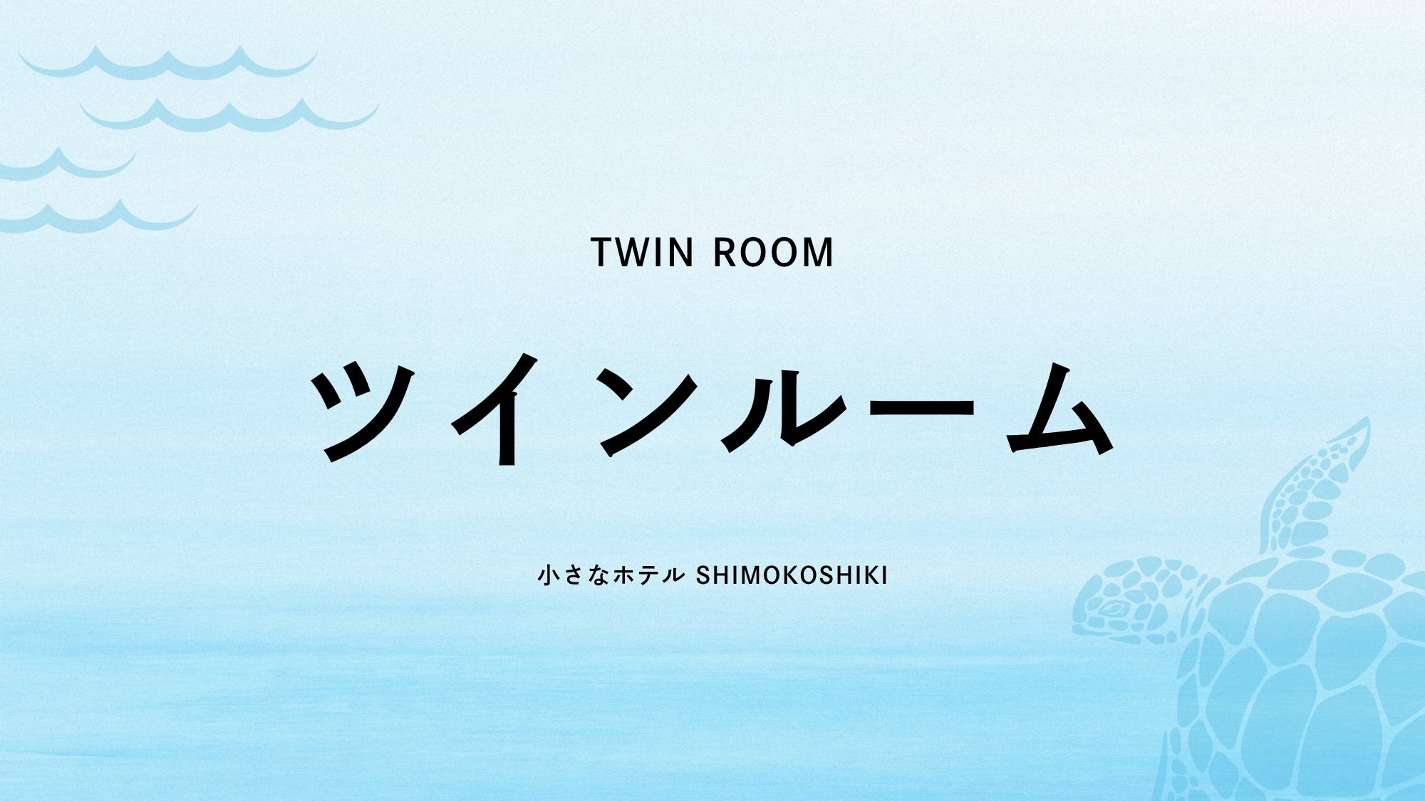 ツインルーム（禁煙）