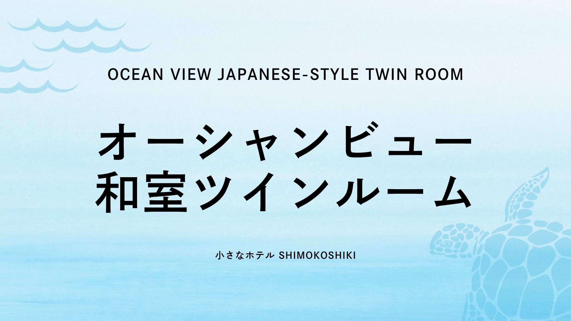 オーシャンビュー　和室ツインベット（禁煙）