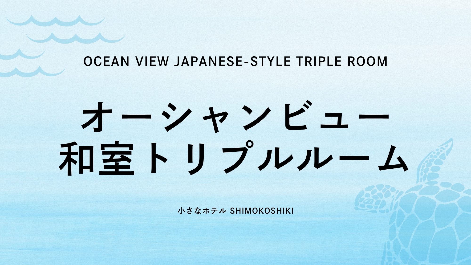オーシャンビュー　和室トリプルベット（禁煙）