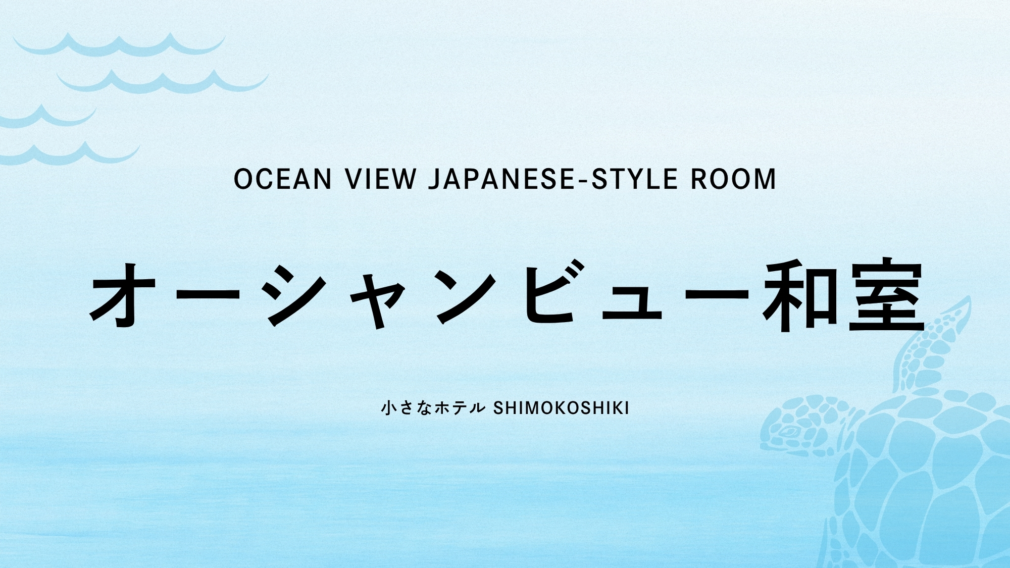 オーシャンビュー　和室（禁煙）