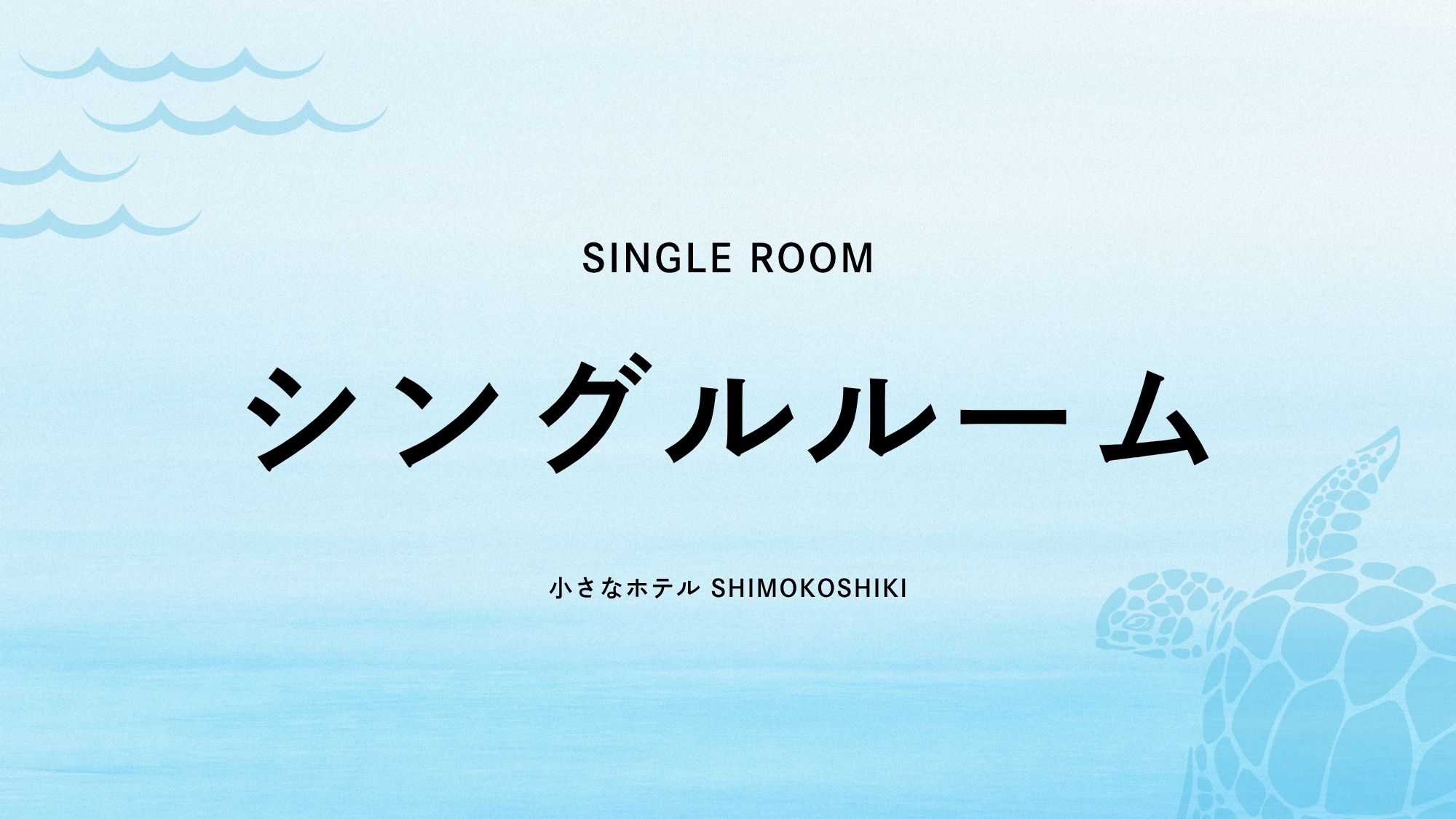 シングルルーム（禁煙）