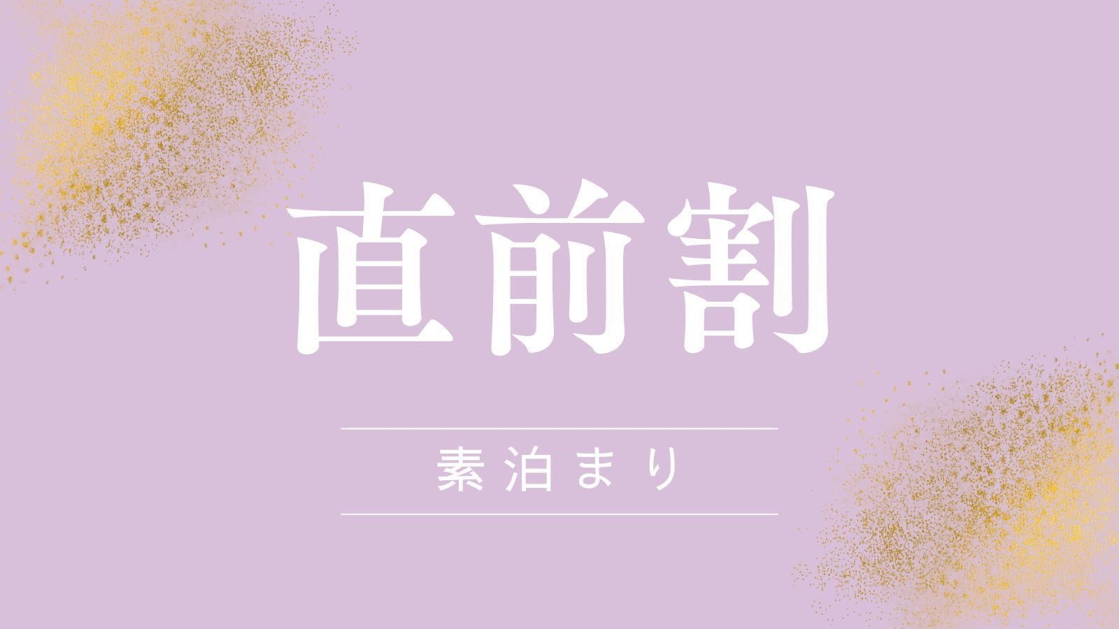 【直前割｜10％OFF】露天風呂付き客室で特別なひとときを｜パールアクセサリープレゼント＜素泊まり＞