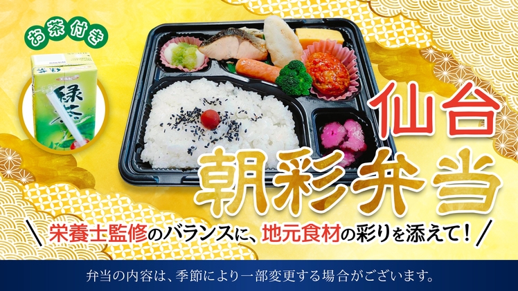 【朝食付】ご当地栄養朝食で一日をスタート！仙台朝彩弁当プラン