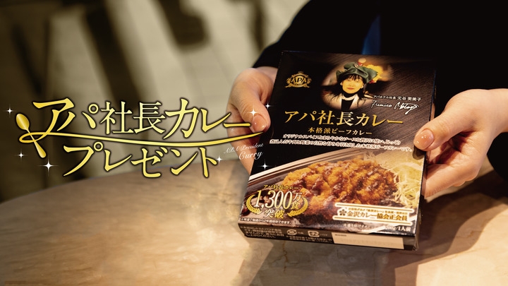 【素泊まり・連泊不可】室数限定モニタープラン【アパ社長カレープレゼント】