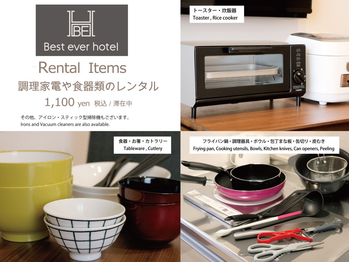レンタル用品