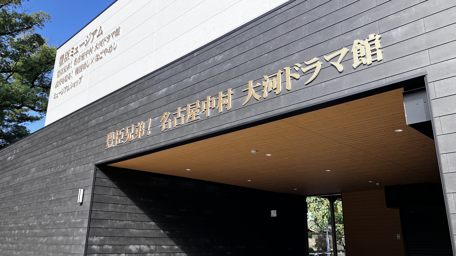 大河ドラマ館外観